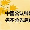 中國公認帥哥明星（中國男明星十大帥哥(排名不分先后)）