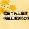 歌曲丫頭王童話（王童語十大經典老歌排行榜：《丫頭》上榜第五唱到心坎兒）
