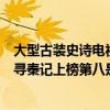 大型古裝史詩電視劇排行榜前十名（中國最經典十大穿越劇尋秦記上榜第八是小成本電視劇）