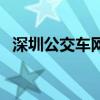 深圳公交車網（關于深圳公交車網的介紹）