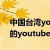 中國臺灣youtube訂閱排行榜（最值得訂閱的youtube頻道推薦）