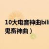 10大電音神曲bilibili（抖腿抖到停不下來的神曲bilibili十大鬼畜神曲）