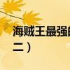 海賊王最強的十人（洛克斯上榜,白胡子僅第二）