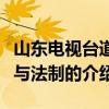 山東電視臺道德與法制（關于山東電視臺道德與法制的介紹）