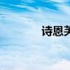 詩恩芙（關于詩恩芙的介紹）