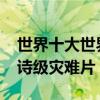 世界十大世界末日電影（后天與2012都是史詩級災難片）