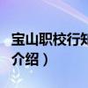 寶山職校行知校區（關于寶山職校行知校區的介紹）