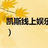 凱斯線上娛樂網（關于凱斯線上娛樂網的介紹）