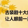 古裝劇十大紅衣美人排行榜（楊蓉墊底,第二讓人眼前一亮）