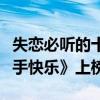 失戀必聽的十大歌曲（《往事隨風》第一《分手快樂》上榜）