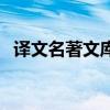 譯文名著文庫（關于譯文名著文庫的介紹）
