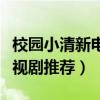 校園小清新電視劇排行榜（十部好看的校園電視劇推薦）