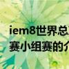 iem8世界總決賽小組賽（關于iem8世界總決賽小組賽的介紹）