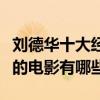 劉德華十大經典電影排行榜（劉德華最值得看的電影有哪些）