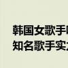 韓國女歌手唱功前十（李藝真上榜,第一韓國知名歌手實力強）