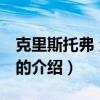 克里斯托弗 沃爾茲（關于克里斯托弗 沃爾茲的介紹）
