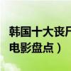 韓國十大喪尸電影排名（韓國值得推薦的喪尸電影盤點）