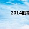 2014假期（關于2014假期的介紹）