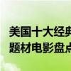 美國十大經典校園電影排行榜（美國十大校園題材電影盤點）