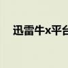 迅雷牛x平臺（關于迅雷牛x平臺的介紹）