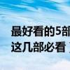 最好看的5部魔幻題材電影（劇情刺激特效好這幾部必看）