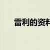 雷利的資料（關于雷利的資料的介紹）