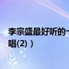 李宗盛最好聽的十首歌（《愛的代價》上榜第四和林憶蓮對唱(2)）
