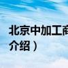 北京中加工商學院（關于北京中加工商學院的介紹）