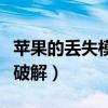 蘋果的丟失模式怎么用（蘋果的丟失模式怎么破解）