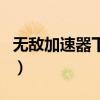 無敵加速器下載（關于無敵加速器下載的介紹）