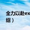 全力以赴exo m（關于全力以赴exo m的介紹）