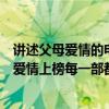 講述父母愛情的電視劇有哪些（十部經典愛情電視劇：父母愛情上榜每一部都值得刷）