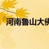 河南魯山大佛（關于河南魯山大佛的介紹）