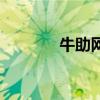 牛助網（關于牛助網的介紹）