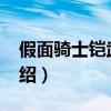 假面騎士鎧武13（關于假面騎士鎧武13的介紹）