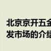 北京京開五金批發市場（關于北京京開五金批發市場的介紹）