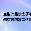 變形計最慘太子爺是多少季（變形記家中最有錢排名,變形計最有錢的富二代是誰(2)）