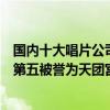 國內十大唱片公司（十大唱片公司品牌排行榜英皇娛樂上榜第五被譽為天團宮）