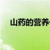 山藥的營養價值作用（山藥的營養價值）