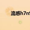 流感h7n9（關于流感h7n9的介紹）
