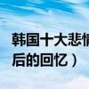 韓國十大悲情催淚電視劇（從頭哭到尾80/90后的回憶）