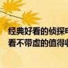 經典好看的偵探電影排行榜前十名（偵探電影排行榜前十好看不帶虛的值得收藏）