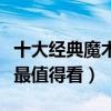 十大經典魔術電影（驚天魔盜團上榜致命魔術最值得看）