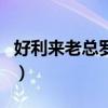 好利來老總羅紅（關于好利來老總羅紅的介紹）