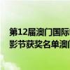 第12屆澳門國際電影節提名名單（2021第13屆澳門國際電影節獲獎名單澳門國際電影節2021獲獎名單）