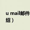 u mail郵件群發（關于u mail郵件群發的介紹）