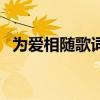 為愛相隨歌詞（關于為愛相隨歌詞的介紹）