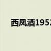 西鳳酒1952（關于西鳳酒1952的介紹）