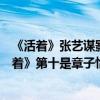 《活著》張藝謀影評（張藝謀十大經典電影排名：第一《活著》第十是章子怡成名作）
