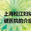 上海松江婦幼保健醫院（關于上海松江婦幼保健醫院的介紹）